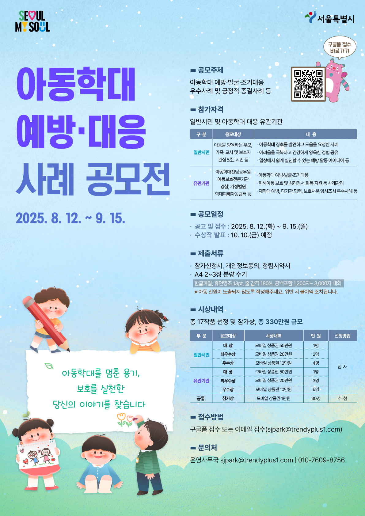 2025 서울시 아동학대 예방·대응 사례 공모전 포스터