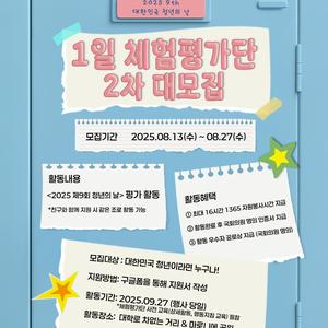 <2025 제9회 대한민국 청년의 날> 🔥1일 체험평가단 2차 대모집🔥