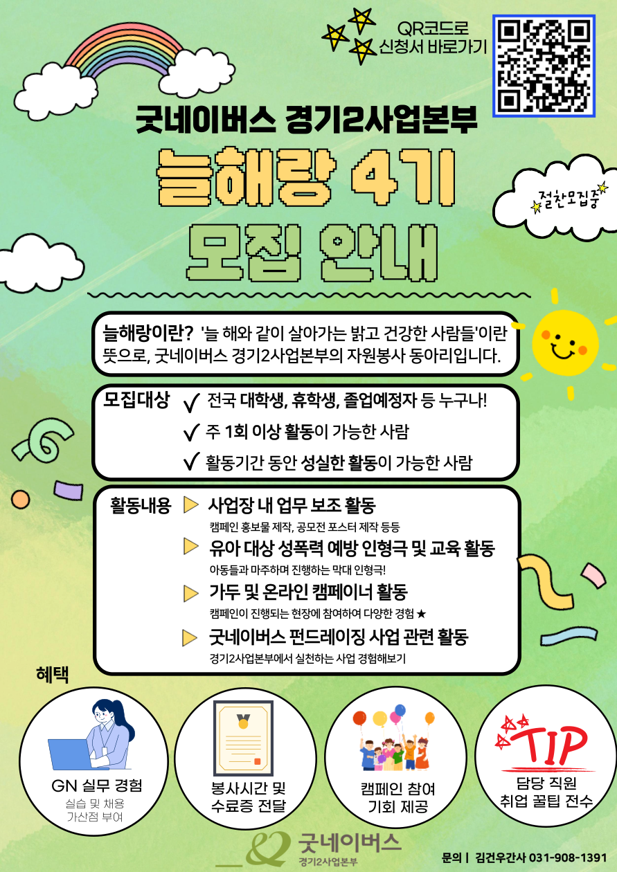 세상에 단 하나뿐인! 굿네이버스 경기2사업본부 늘해랑 봉사단 4기 모집 포스터