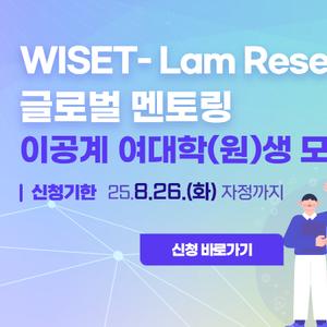 2025년 WISET–Lam Research 글로벌 멘토링  참여 대학(원)생 멘티 모집