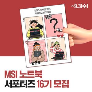 MSI 노트북 서포터즈 16기 모집 (8/13~9/3)