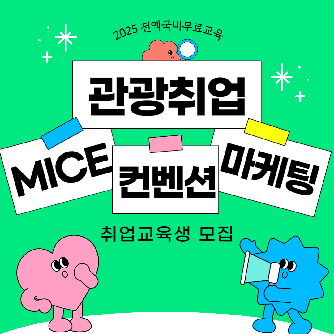 [전액무료] 관광마케팅 MICE컨벤션 기획 취업교육생 모집(취업용포트폴리오 제작) 포스터