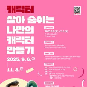 [충남콘텐츠진흥원] 살아 숨쉬는 나만의 캐릭터 만들기 교육 참가자 모집 (9/6~11/8)