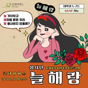 세상에 단 하나뿐인! 굿네이버스 경기2사업본부 늘해랑 봉사단 4기 모집