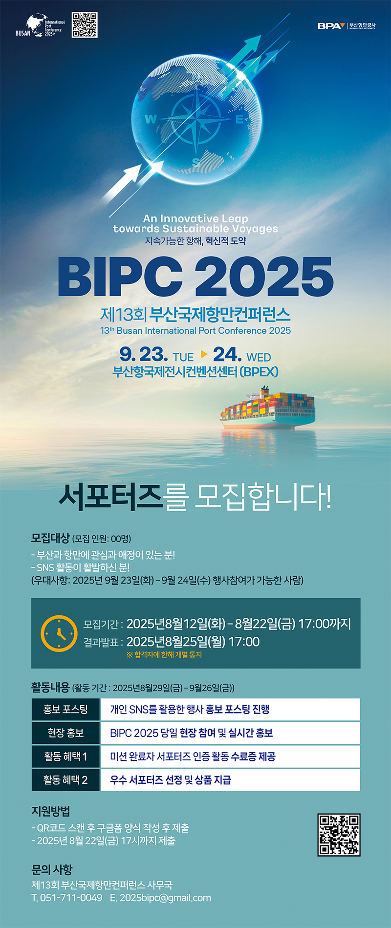 제13회 부산국제항만컨퍼런스 (BIPC 2025) 서포터즈 모집 포스터