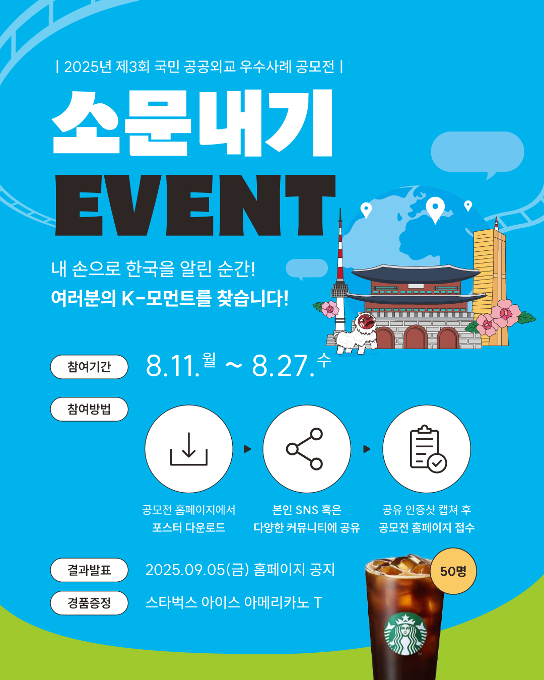 2025년 제3회 국민 공공외교 우수사례 공모전 소문내기 이벤트 포스터