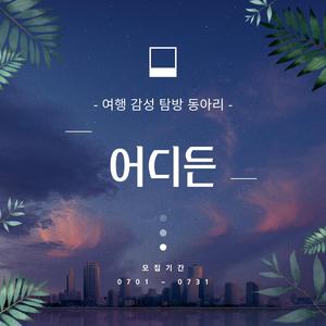 🌍 여행 감성 탐방 동아리 ‘어디든’  🌍