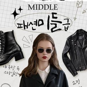 스타일링 같이 하고싶은 사람 모여! "패션 미들급" 동아리원 모집 합니다