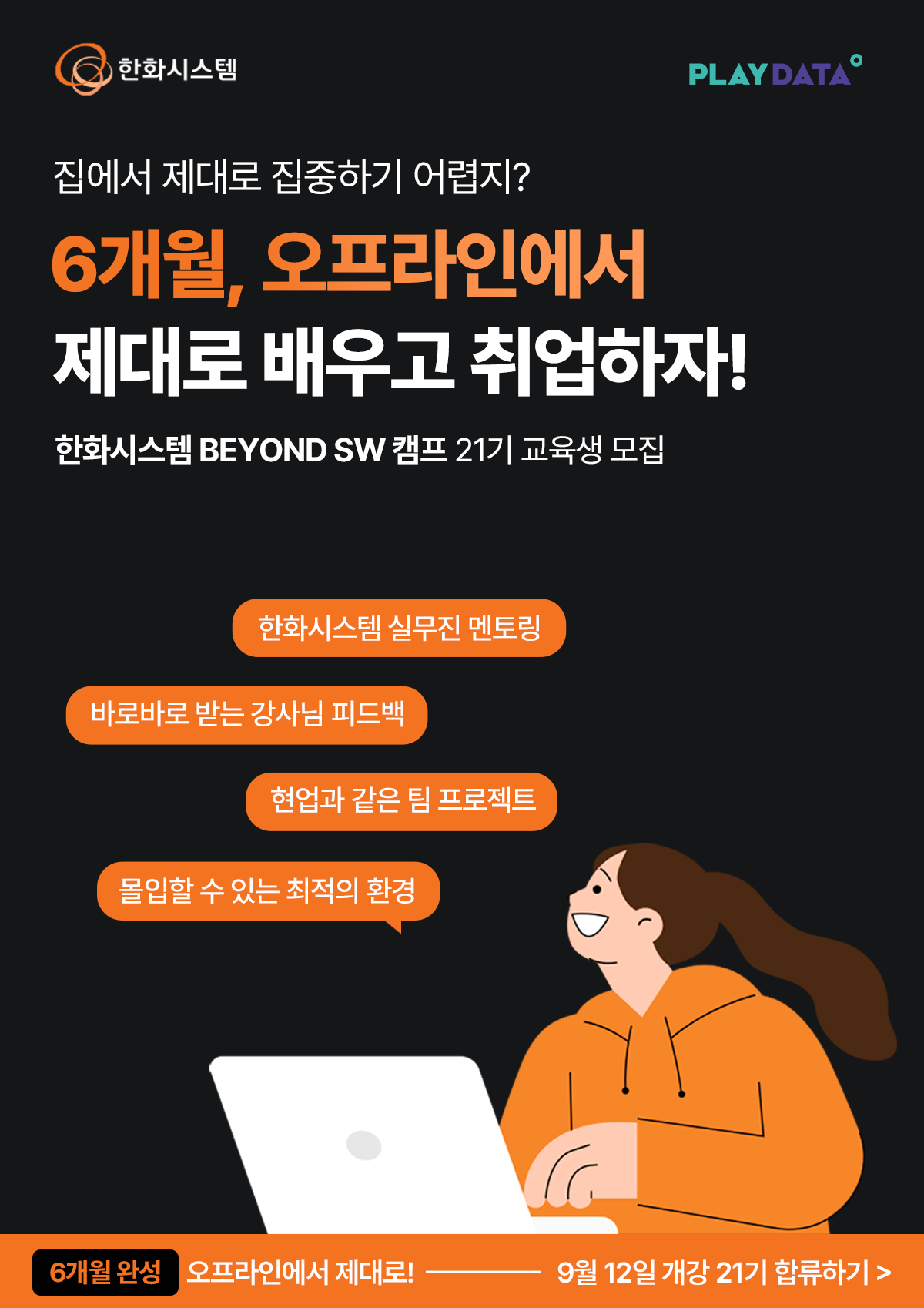 한화시스템 BEYOND SW 캠프 21기 포스터