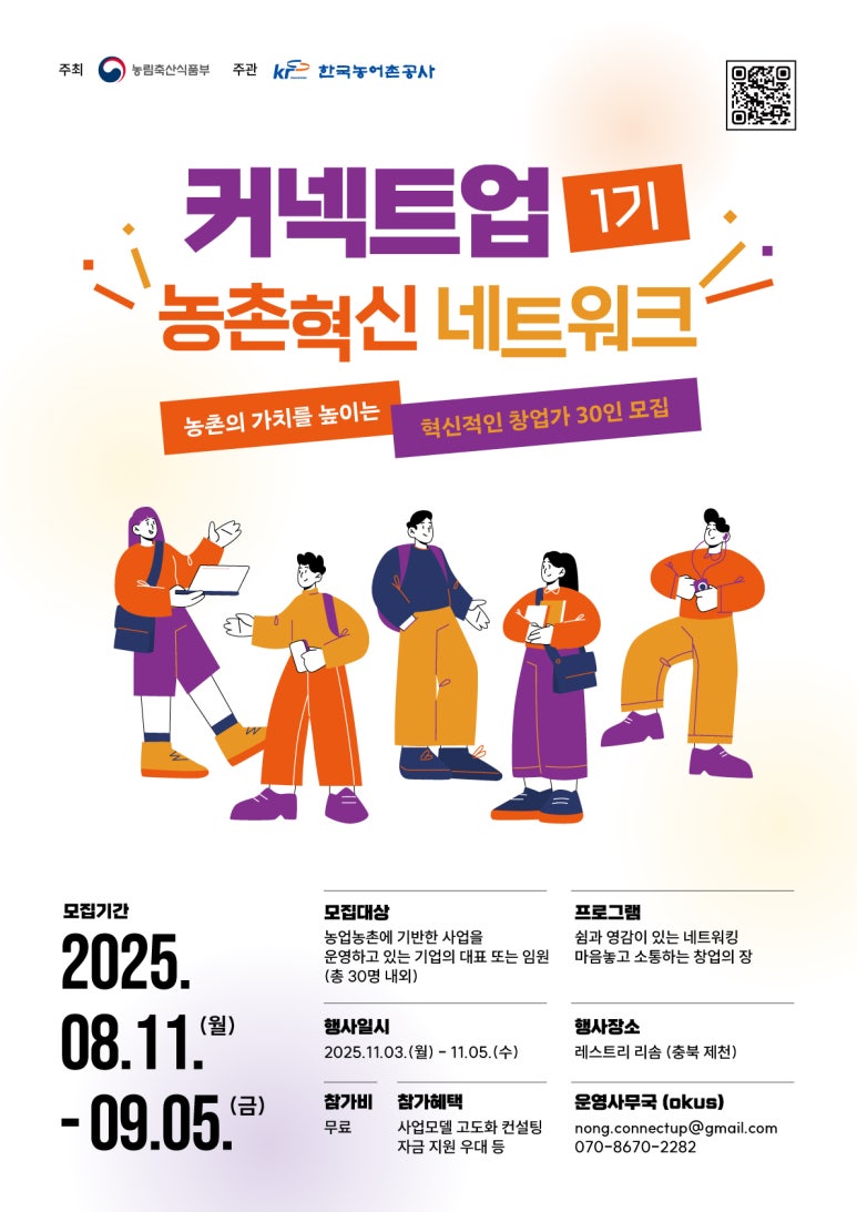 [농림축산식품부][한국농어촌공사] 2025 커넥트업 농촌혁신 네트워크 참가자 모집 포스터