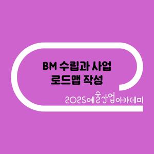 [예술경영지원센터] BM 수립과 사업 로드맵 작성 수강생 모집(~8/28(목) 14:00)