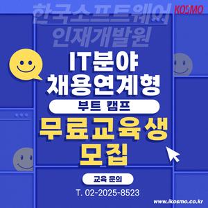 [IT분야 취업연계 무료교육] 비전공자도 가능한 AI 풀스택 개발자 양성과정 안내