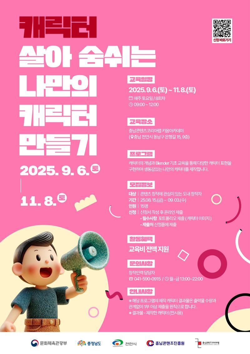 [충남콘텐츠진흥원] 살아 숨쉬는 나만의 캐릭터 만들기 교육 참가자 모집 (9/6~11/8) 포스터