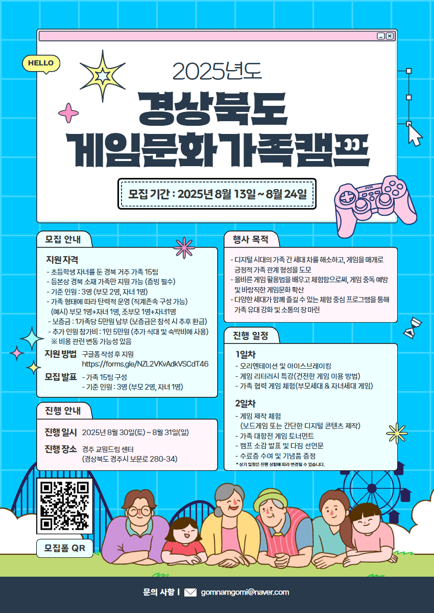 2025 경상북도 게임문화 가족 캠프 행사 참가 가족 모집 포스터