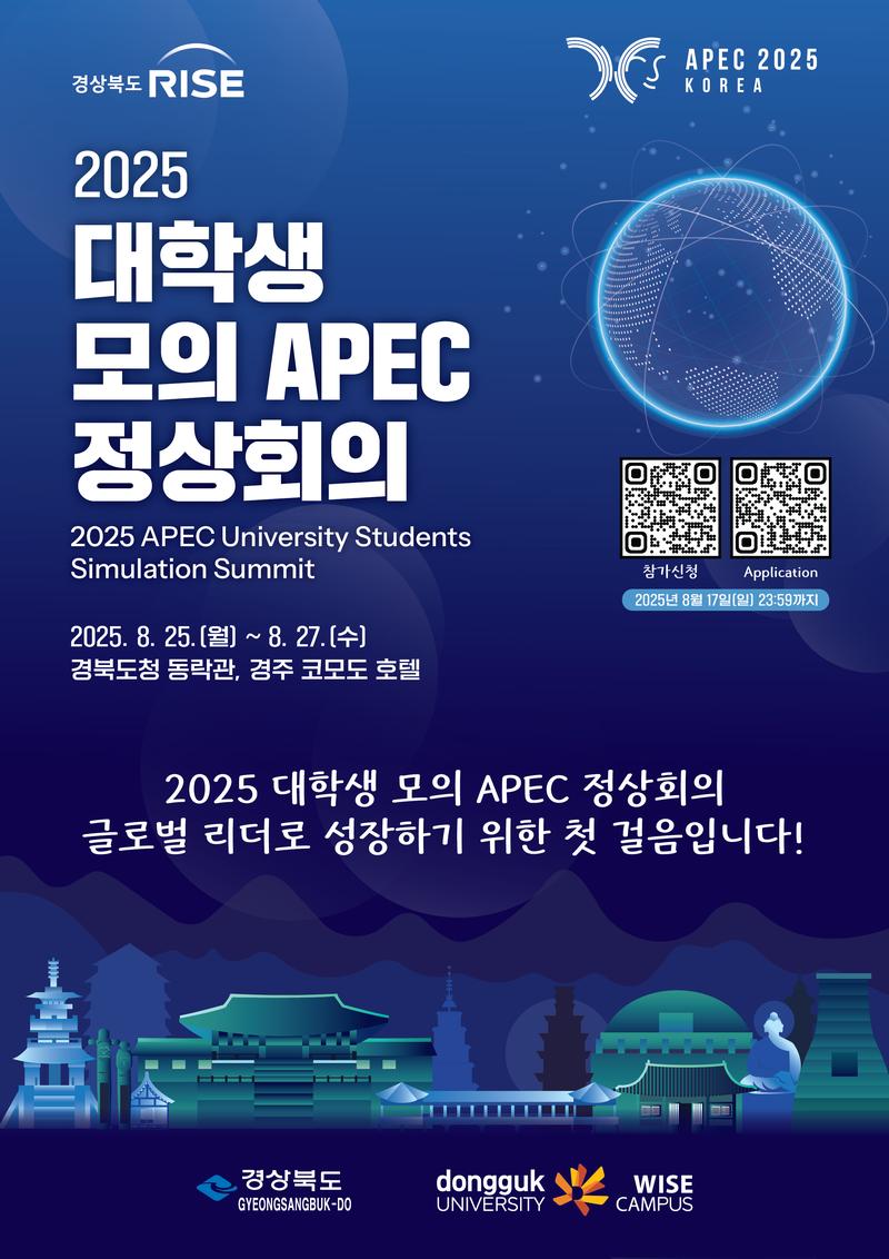 2025 대학생 모의 APEC 정상회의 포스터