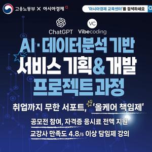 [AI/데이터분석/마케팅기획] 기초~취업까지 무한서포트 올케어 책임보장, AI·데이터분석 기반 서비스 기획&개발 프로젝트 과정