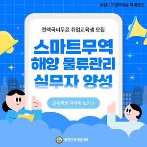 [교육비 무료] 스마트무역 물류관리 실무 취업준비생 모집