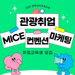 [전액무료] 관광마케팅 MICE컨벤션 기획 취업교육생 모집(취업용포트폴리오 제작)
