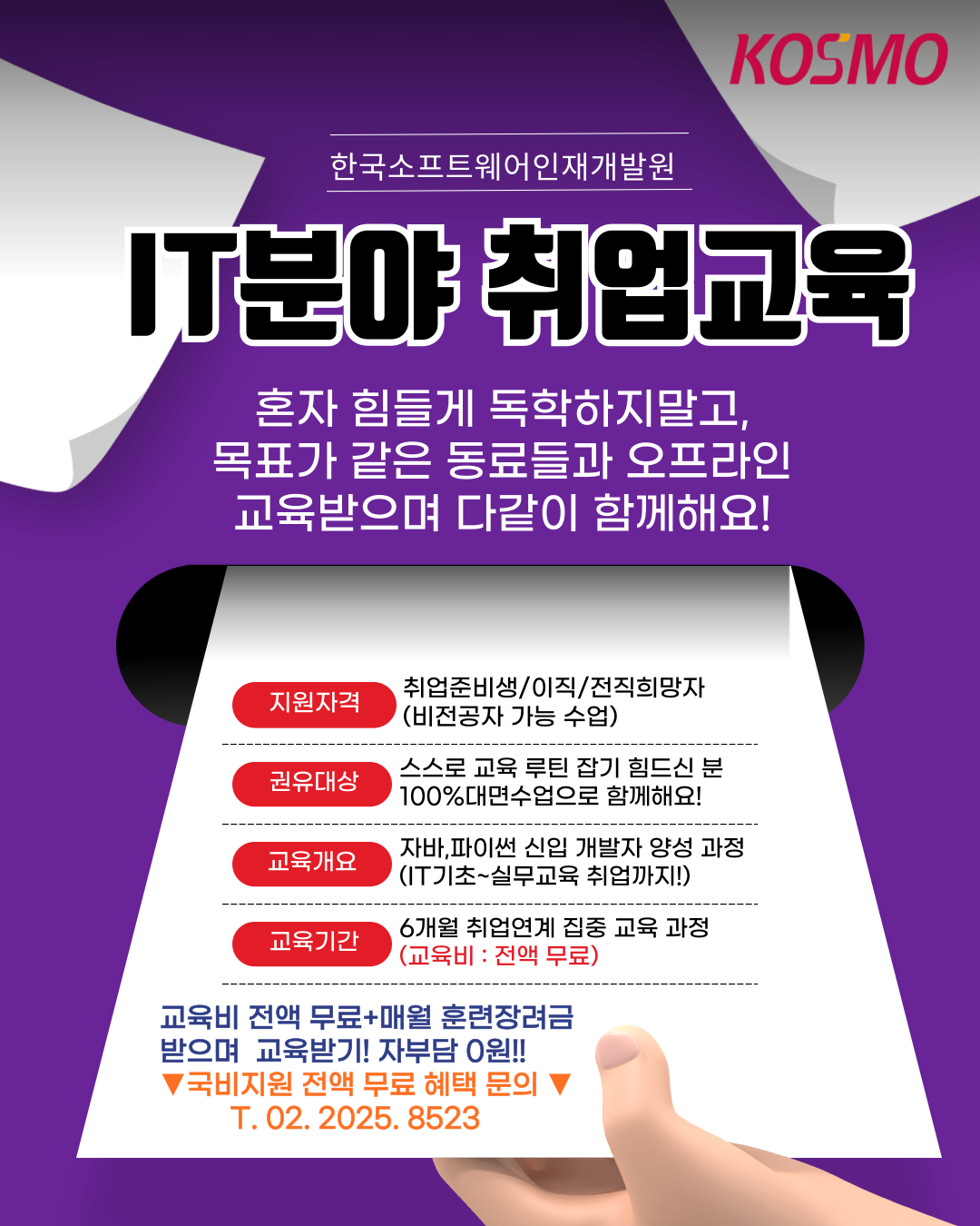 [IT분야 취업연계 무료교육] 비전공자도 가능한 AI 풀스택 개발자 양성과정 안내 포스터