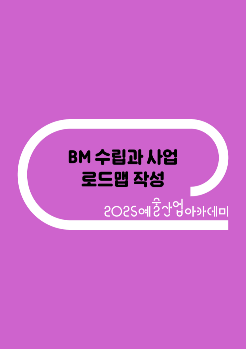 [예술경영지원센터] BM 수립과 사업 로드맵 작성 수강생 모집(~8/28(목) 14:00) 포스터