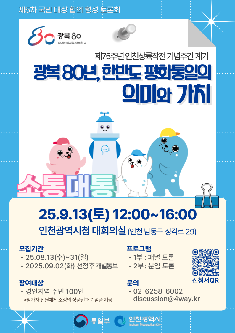 통일부 제5차 국민 대상 합의 형성 토론회 소통대통 포스터