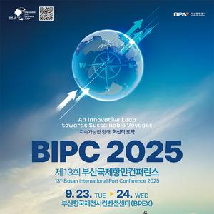 제13회 부산국제항만컨퍼런스 (BIPC 2025) 서포터즈 모집