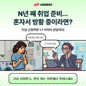 [직무를 고민 중인 취준생이라면 ?] 취업 멘토링 전문가와 진행하는 1:1 무료 취업 상담