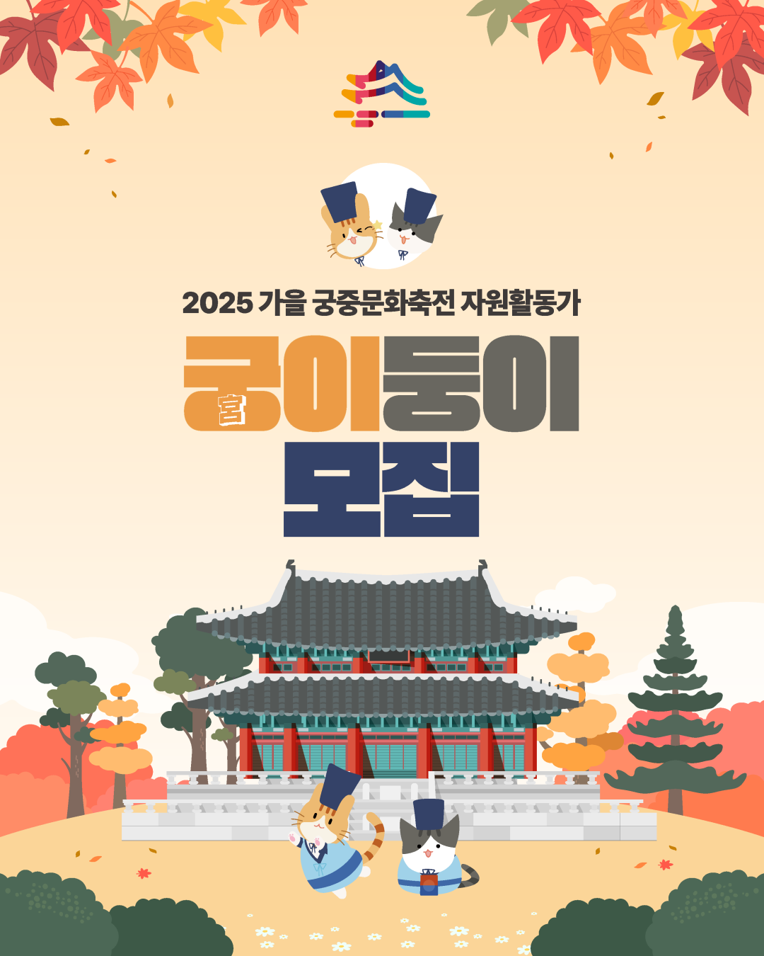 [국가유산청/국가유산진흥원] 2025 가을 궁중문화축전 궁(宮)이둥이 모집 포스터
