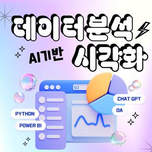 [전액지원]AI 기반 데이터 분석 및 시각화(Chat GPT, Power BI, 파이썬, 엑셀) 과정 1기 교육생 모집