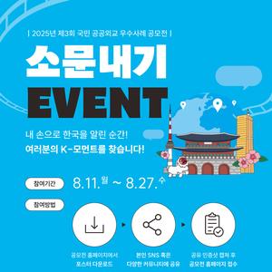 2025년 제3회 국민 공공외교 우수사례 공모전 소문내기 이벤트
