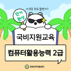 [단기완성/국비지원반] 컴퓨터활용능력2급 자격증 취득반