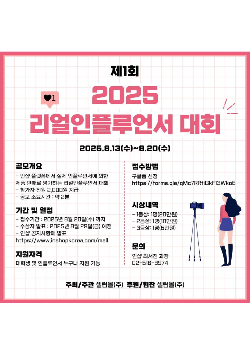 셀럽몰(주) 2025 제 1회 리얼인플루언서 대회 포스터