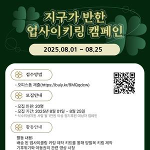 [굿네이버스 서울북부] 지구가 반한 업사이키링 (환경/아동권리/재활용/양말목)