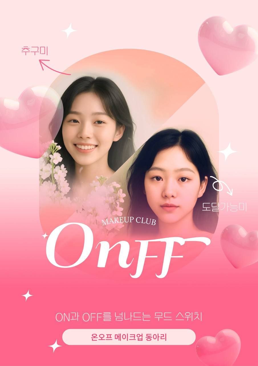 메이크업 단기 동아리 [ON:FF] 부원 모집! 포스터