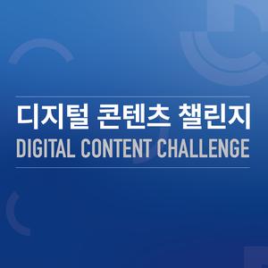 디지털콘텐츠챌린지2025