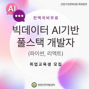 [100%전액무료] 빅데이터 AI 기반 풀스택 개발자 취업교육생 모집(전공무관)