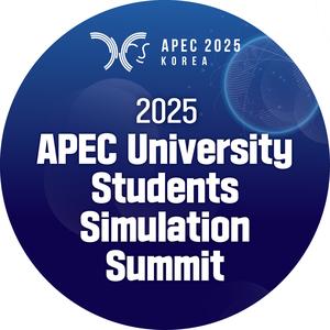 2025 대학생 모의 APEC 정상회의