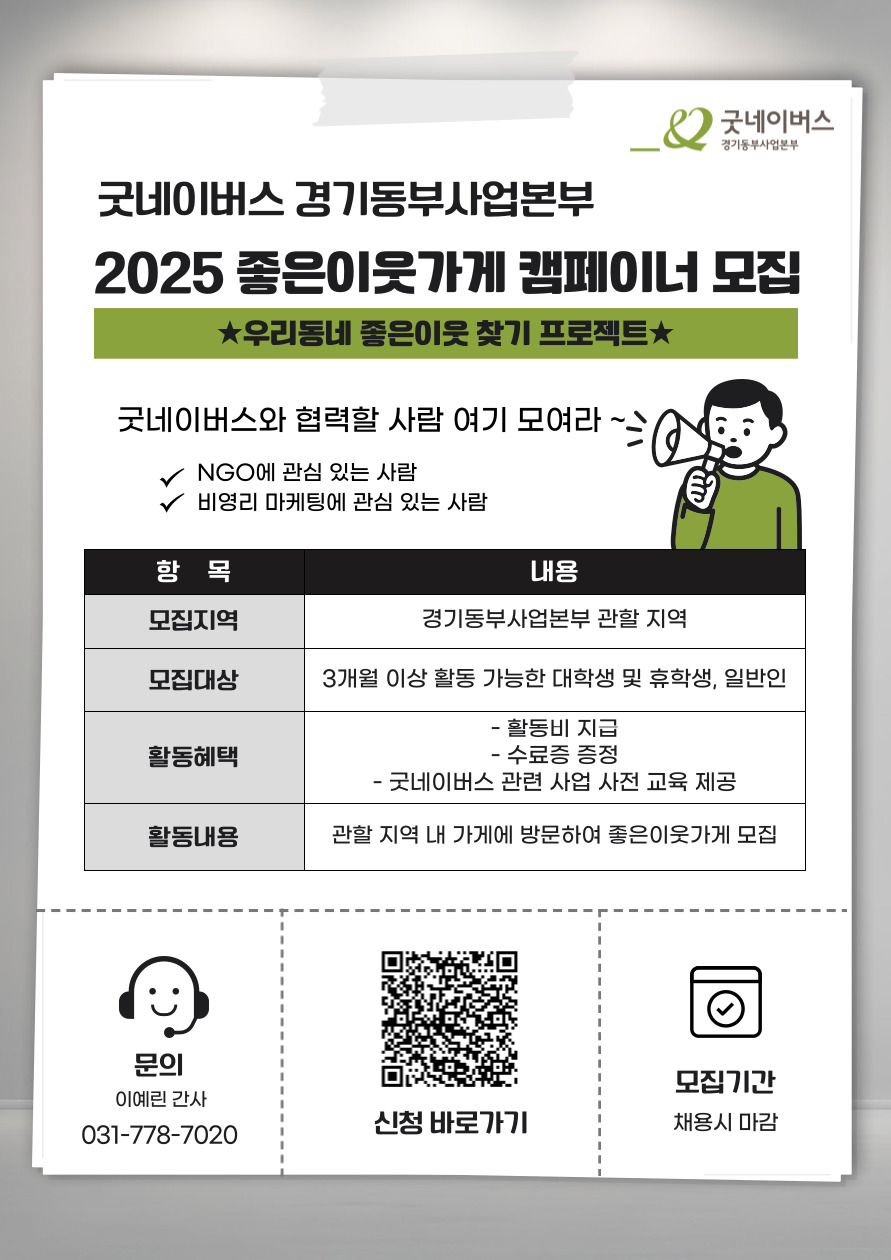 [굿네이버스] 2025 좋은이웃가게 캠페이너 모집 포스터