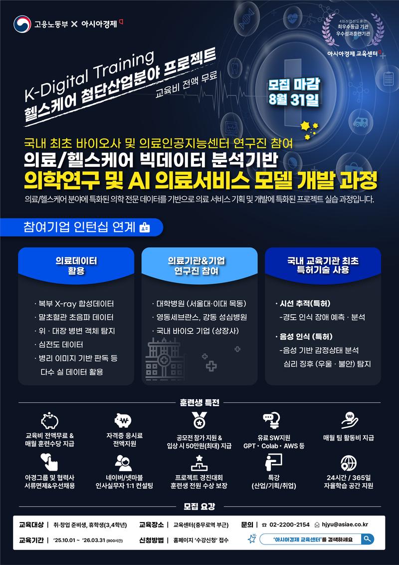 [의료·헬스케어·제약/AI기술융합] 빅데이터 분석 기반 AI 의료서비스 모델 개발과정 4기 모집 포스터