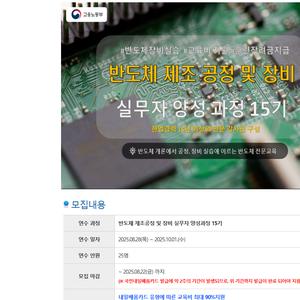 [더인] 반도체 제조 공정 및 장비 실무자 양성과정 15기