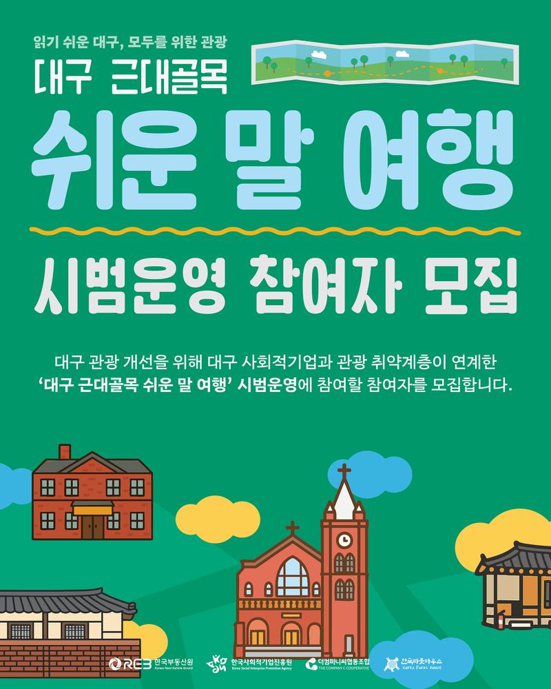 [더컴퍼니씨 협동조합 ] 대구 근대골목 쉬운 말 여행 참여자 모집 포스터