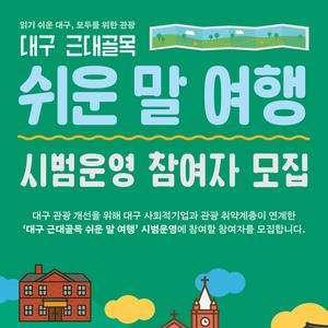 [더컴퍼니씨 협동조합 ] 대구 근대골목 쉬운 말 여행 참여자 모집