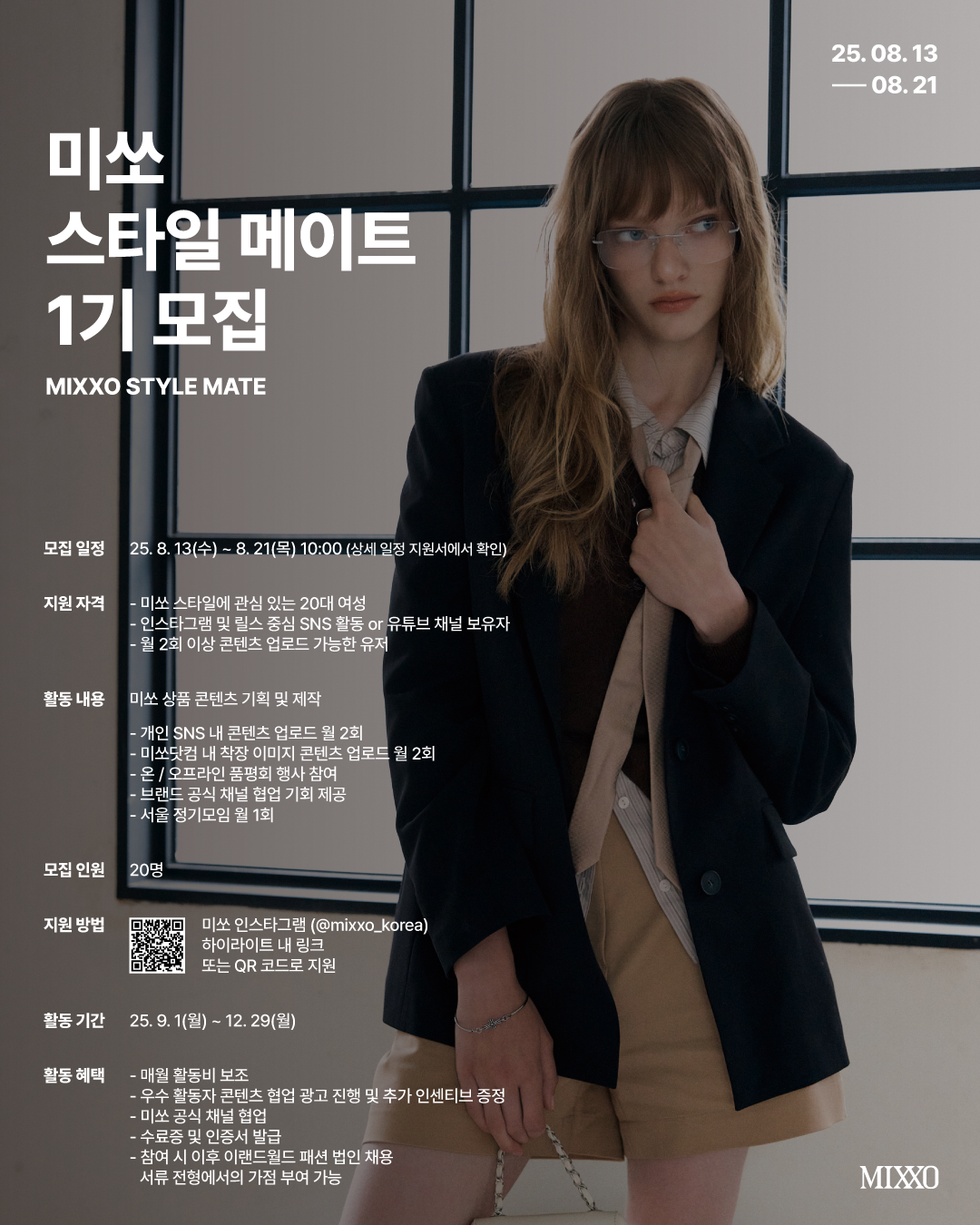 2025년 미쏘 스타일 메이트 릴스 서포터즈 모집 (~8월 21일) 포스터