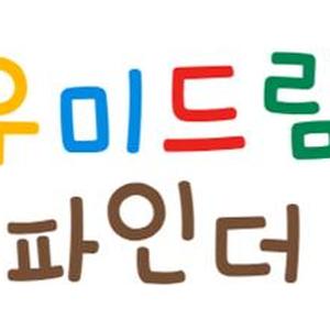 [부산] 굿네이버스 영남권역본부 하반기 청소년진로탐색지원프로그램 '우미드림파인더' 멘토 봉사자 모집