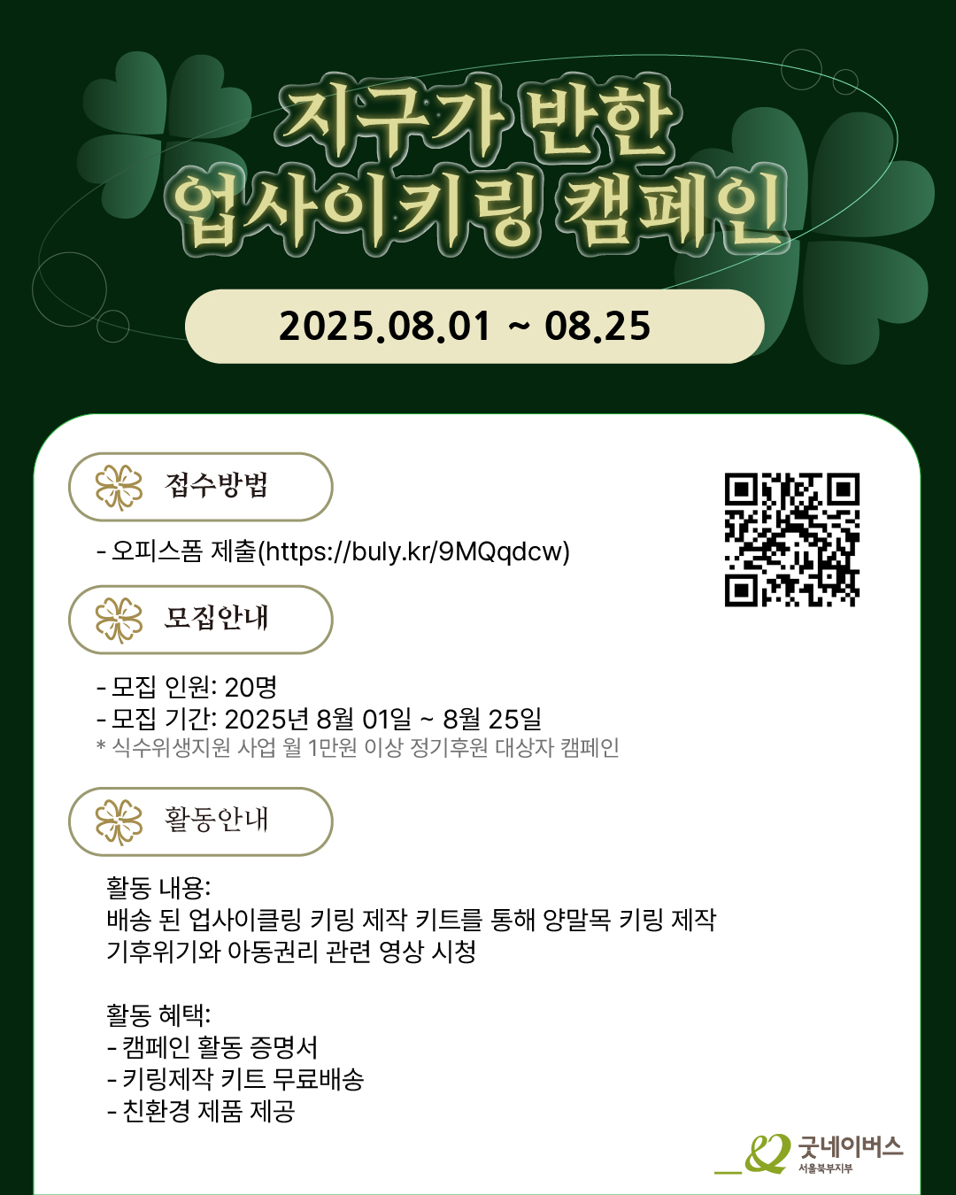 [굿네이버스 서울북부] 지구가 반한 업사이키링 (환경/아동권리/재활용/양말목) 포스터