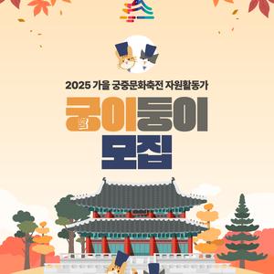 [국가유산청/국가유산진흥원] 2025 가을 궁중문화축전 궁(宮)이둥이 모집