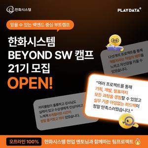한화시스템 BEYOND SW 캠프 21기