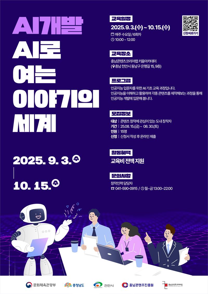 [충남콘텐츠진흥원] AI로 여는 이야기의 세계 교육 참가자 모집 (9/3~10/15) 포스터