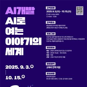 [충남콘텐츠진흥원] AI로 여는 이야기의 세계 교육 참가자 모집 (9/3~10/15)