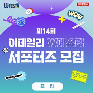 제14회 이데일리 W페스타 서포터즈 모집